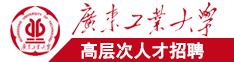 日屄操爱小嫩屄广东工业大学高层次人才招聘简章